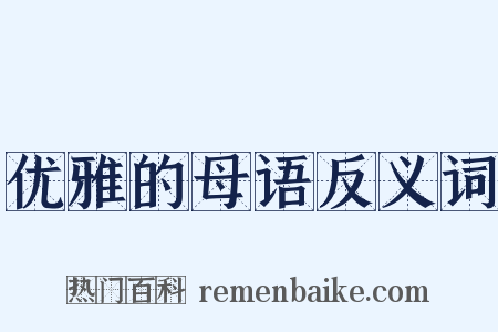 优雅的母语反义词是什么意思的图片